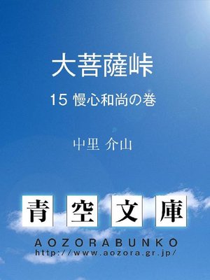cover image of 大菩薩峠 慢心和尚の巻
